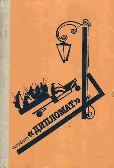Книга Скубилин Г. Панченко В. Операция Дипломат Происшествие на ярмарке, 11-3629, Баград.рф